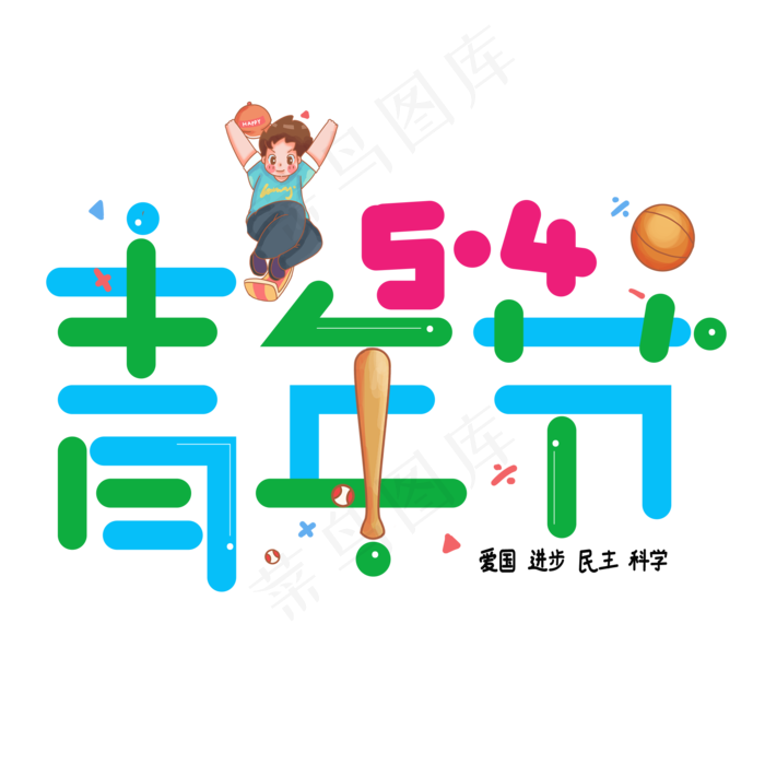 五四青年节(2000X2000(DPI:150))psd模版下载