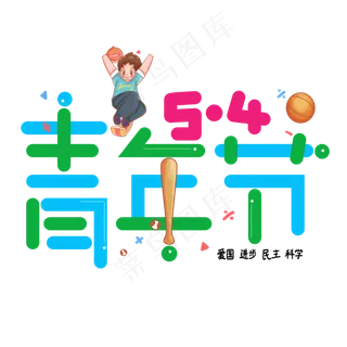 五四青年节