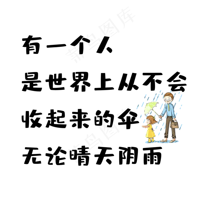 父亲节雨伞文案(2000X2000(DPI:150))psd模版下载