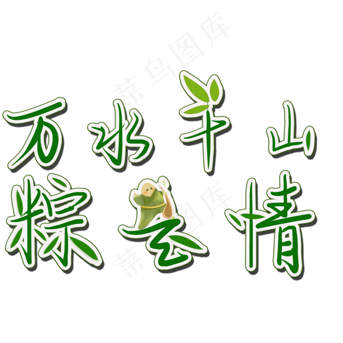 万水千山粽是情矢量图