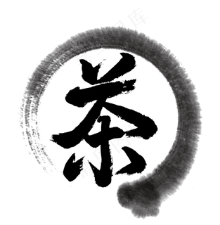 中国传统手写黑色毛笔字茶