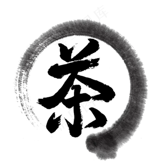 中国传统手写黑色毛笔字茶