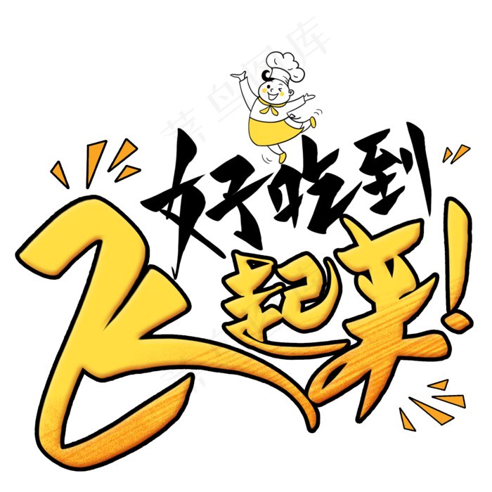 好吃到飞起来创意艺术字(2000X2000(DPI:300))psd模版下载