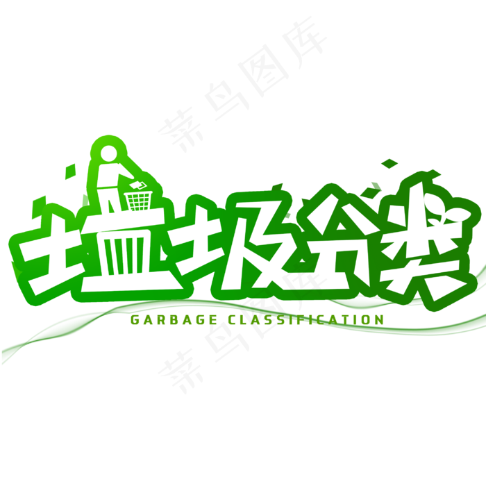 垃圾分类创意字体(3000X3000(DPI:300))psd模版下载