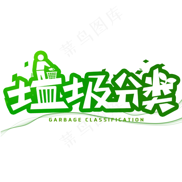垃圾分类创意字体