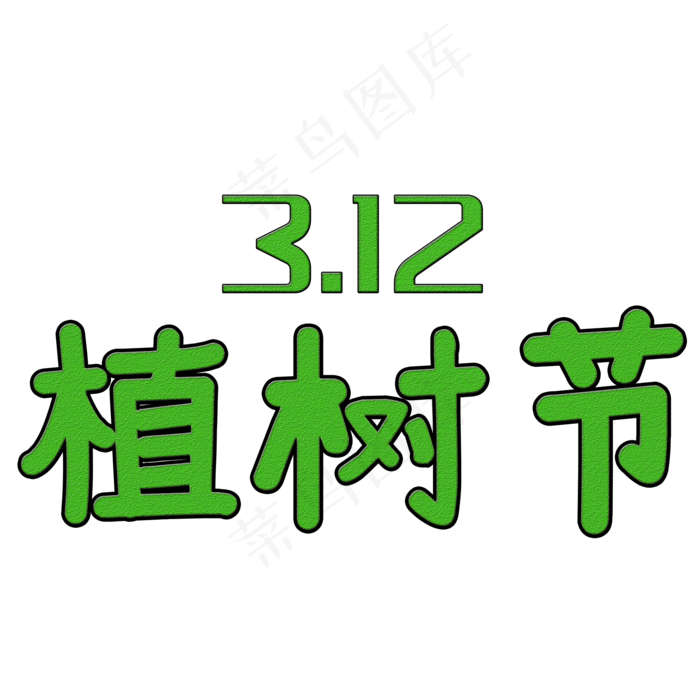 创意艺术字312植树节