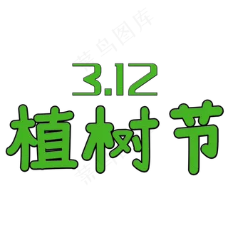 创意艺术字312植树节