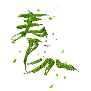 创意字艺术字春分节气二十四节气设计创意