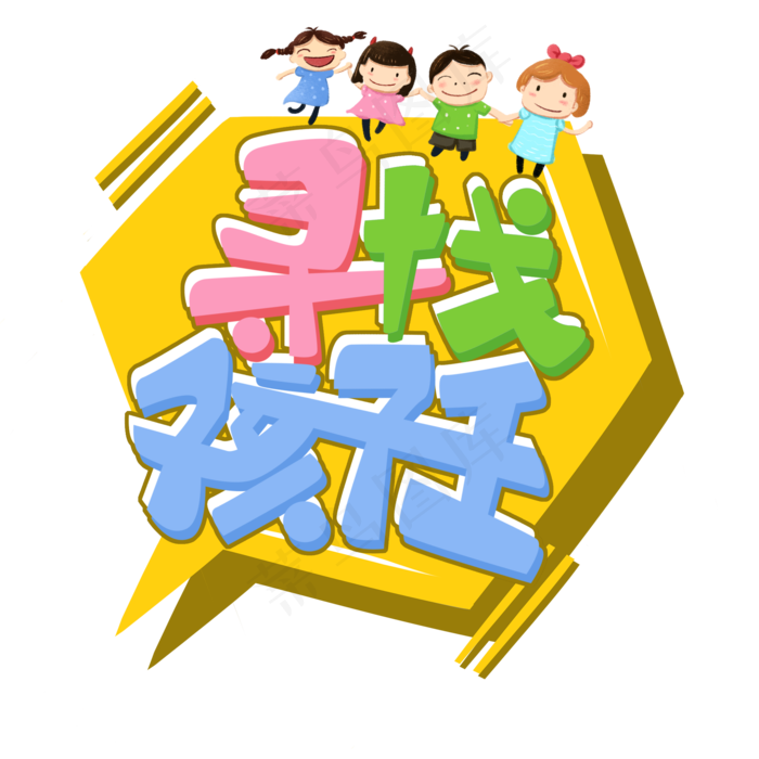 儿童节原创寻找孩子王卡通彩色艺术字(2000X2000(DPI:300))psd模版下载