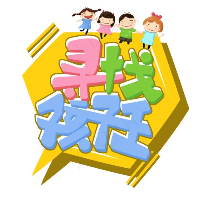 儿童节原创寻找孩子王卡通彩色艺术字(2000X2000(DPI:300))psd模版下载