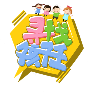 儿童节原创寻找孩子王卡通彩色艺术字