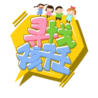 儿童节原创寻找孩子王卡通彩色艺术字