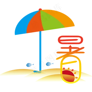 小暑卡通创意字体设计