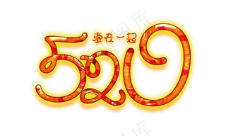 520网络情人节爱在一起520创意线条免扣分层艺术字