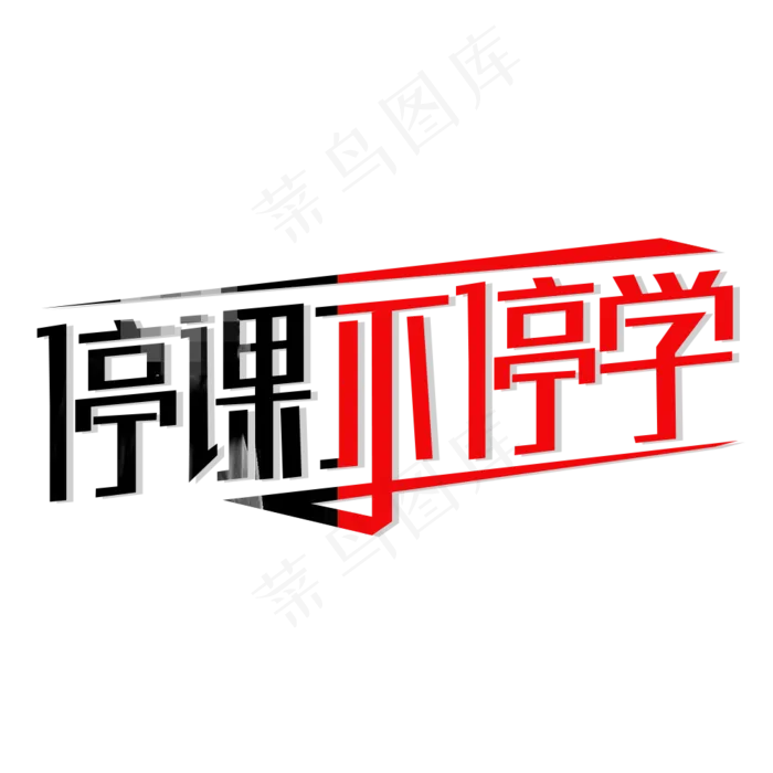 停课不停学艺术字(1000X1000(DPI:300))psd模版下载