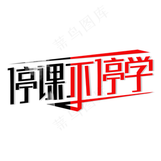 停课不停学艺术字