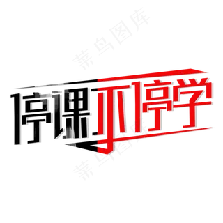 停课不停学艺术字