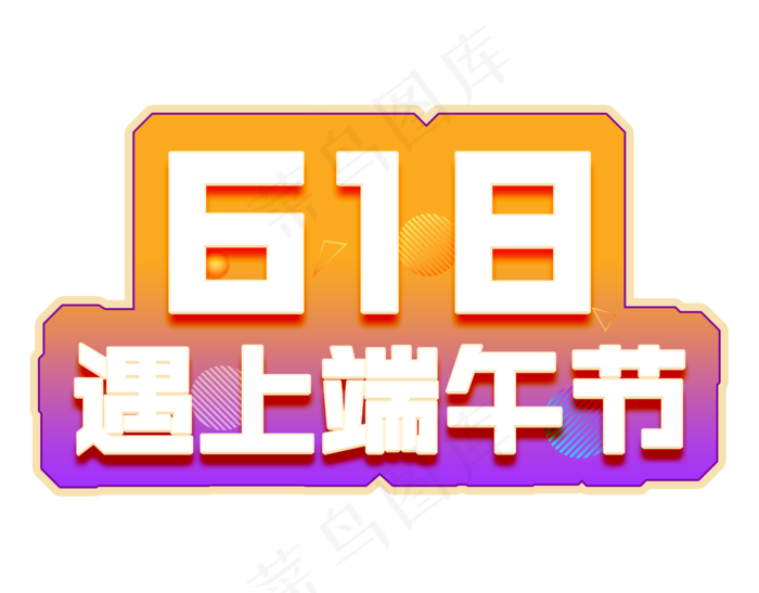 618遇上端午节电商彩色艺术字