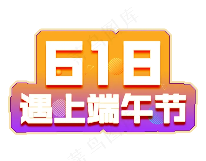 618遇上端午节电商彩色艺术字(1920X1500(DPI:72))psd模版下载