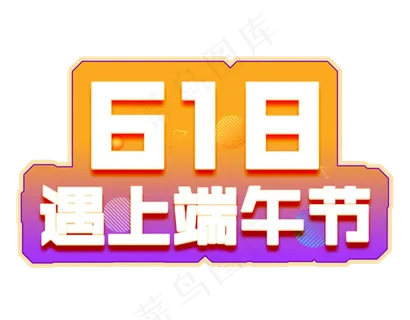 618遇上端午节电商彩色艺术字