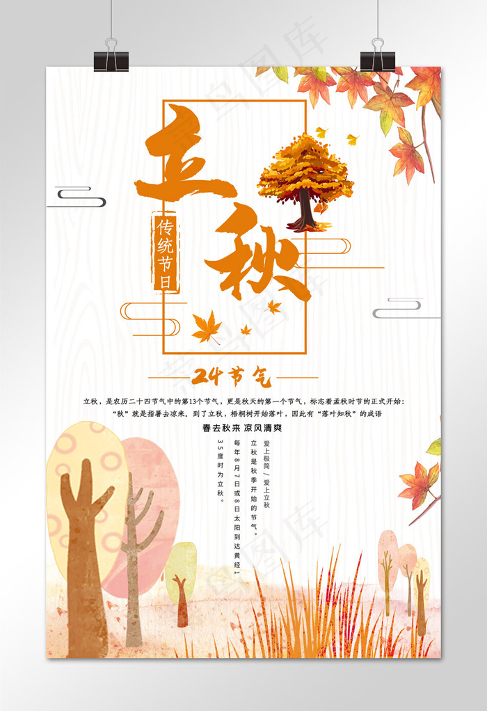 立秋简约宣传海报设计