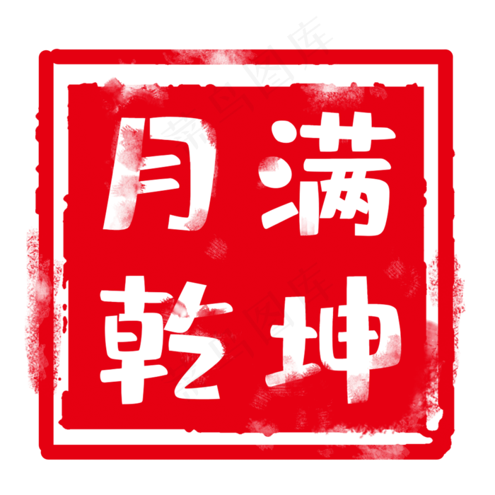 红色中秋标签(2000X2000(DPI:300))psd模版下载