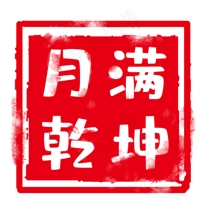 红色中秋标签(2000X2000(DPI:300))psd模版下载