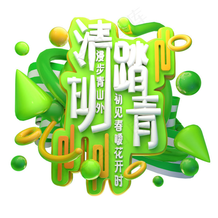 清明踏青3D字体设计(2000X2000(DPI:150))psd模版下载