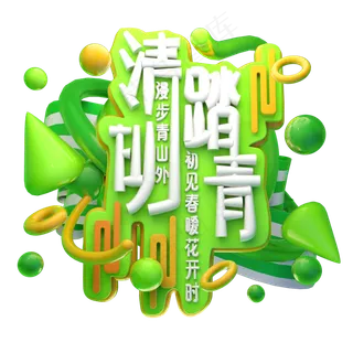 清明踏青3D字体设计