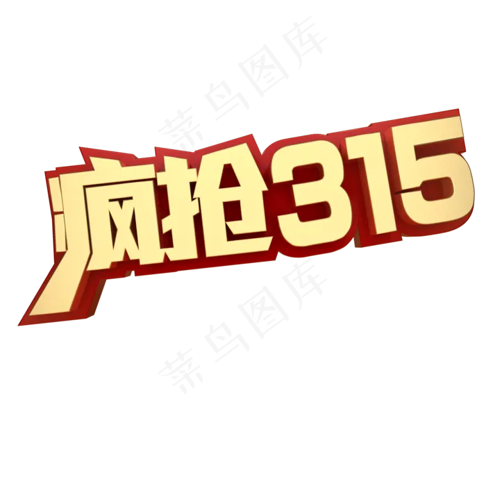 疯抢315电商促销(2000X2000(DPI:150))psd模版下载