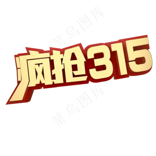 疯抢315电商促销
