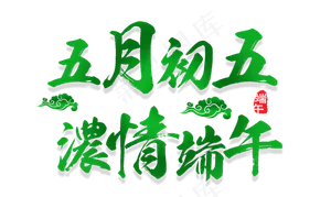 五月初五浓情端午端午节毛笔艺术字