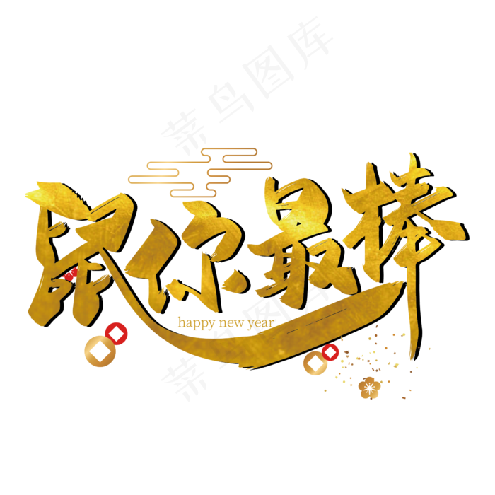 金色手写鼠你最棒艺术字设计