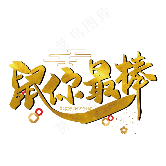 金色手写鼠你最棒艺术字设计(2363*2363px 	      )ai矢量模版下载