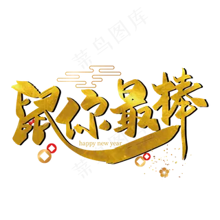 金色手写鼠你最棒艺术字设计