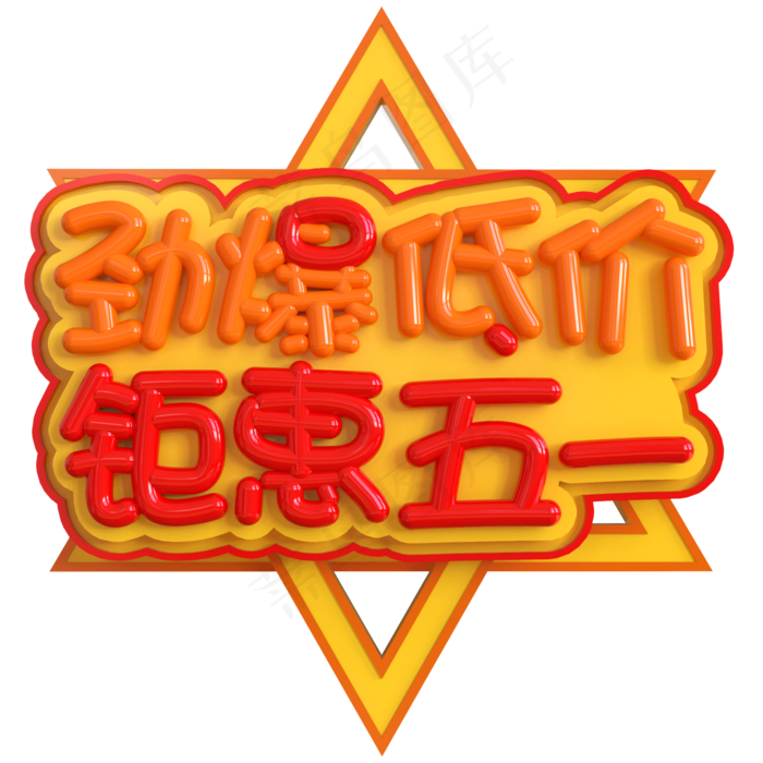 劲爆低价钜惠五一创意立体C4D(2000X2000(DPI:150))psd模版下载