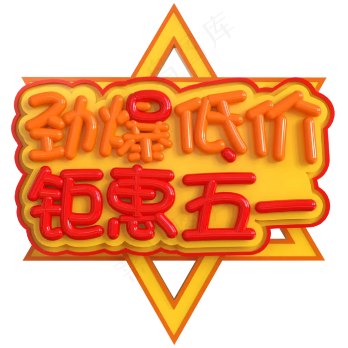 劲爆低价钜惠五一创意立体C4D