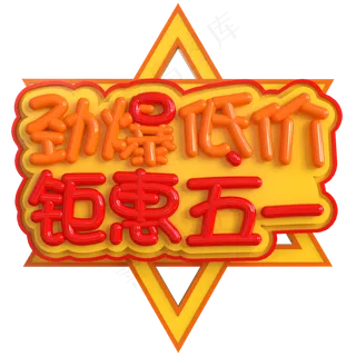 劲爆低价钜惠五一创意立体C4D