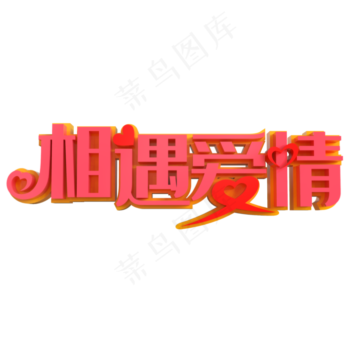 相遇爱情艺术字素材