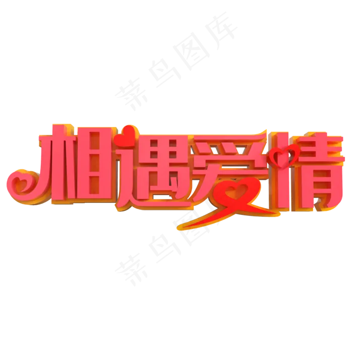相遇爱情艺术字素材(2000X2000(DPI:150))psd模版下载