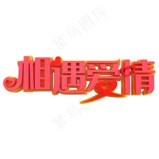 相遇爱情艺术字素材