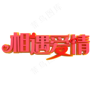 相遇爱情艺术字素材