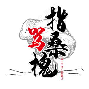 三十六计之指桑骂槐