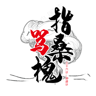 三十六计之指桑骂槐