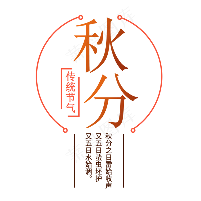 秋分简约艺术字(2000X2000(DPI:300))psd模版下载