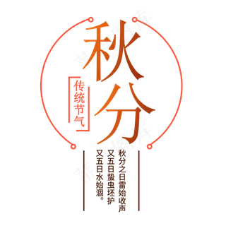 秋分简约艺术字