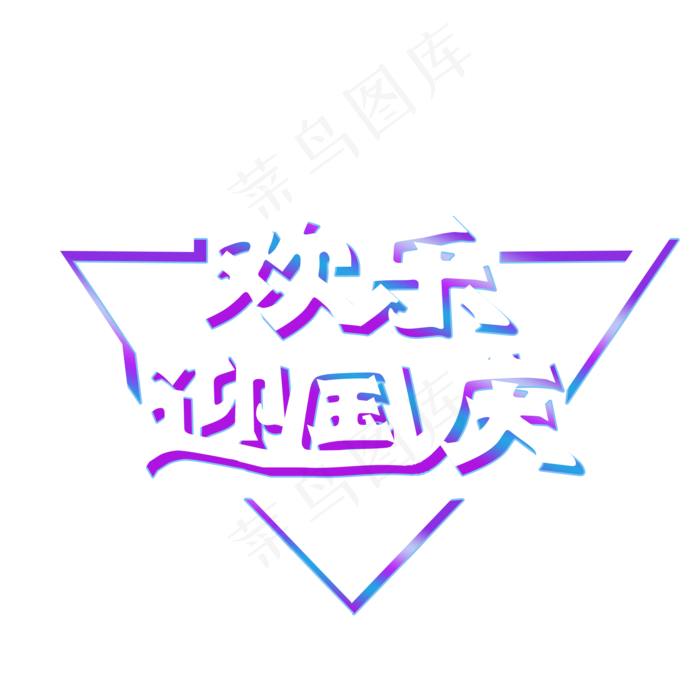 欢乐迎国庆艺术字