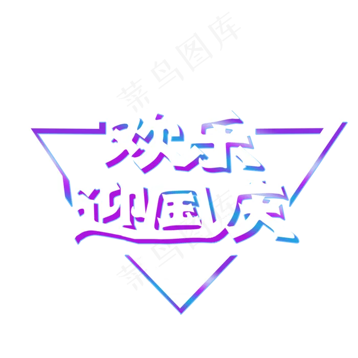 欢乐迎国庆艺术字(2000X2000(DPI:300))psd模版下载