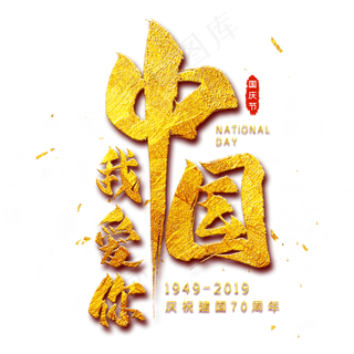 我爱你中国金色毛笔艺术字