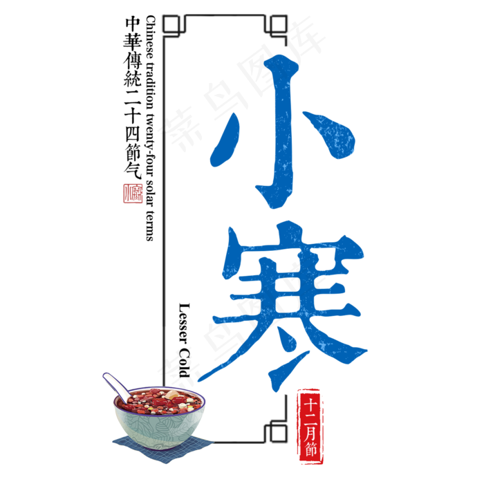 小寒二十四传统节气冬天意境下雪寒冷雪花结冰积雪(2000X2000(DPI:300))psd模版下载